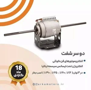 الکتروموتور فن کوئلی دو سر شفت