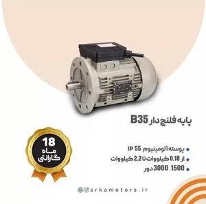 الکتروموتور صنعتی الکتروژن تکفاز رلهCR  پایه فلنج دار B35