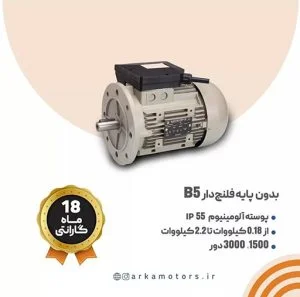 الکتروموتور صنعتی الکتروژن تکفاز رلهCR بدون پایه فلنج دار B5