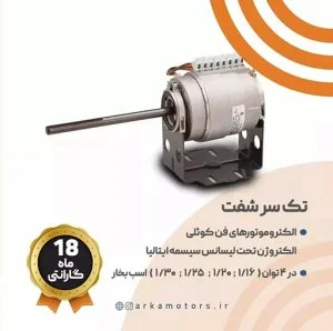 الکتروموتور فن کوئلی الکتروژن تک سر شفت